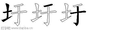 圩的五笔拆分图,圩的五笔字根表