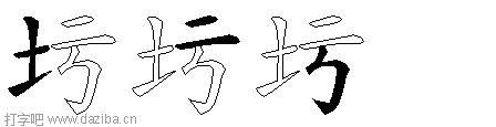 圬的五笔拆分图,圬的五笔字根表