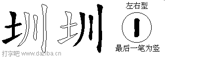 圳的五笔拆分图,圳的五笔字根表