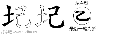 圮的五笔拆分图,圮的五笔字根表
