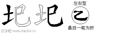 圯的五笔拆分图,圯的五笔字根表