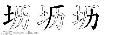 坜的五笔拆分图,坜的五笔字根表