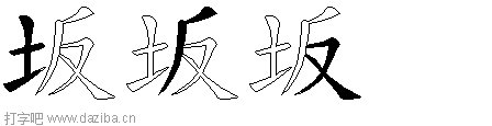 坂的五笔拆分图,坂的五笔字根表