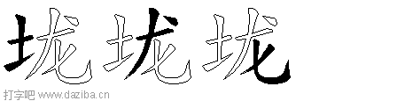 垅的五笔拆分图,垅的五笔字根表