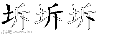 坼的五笔拆分图,坼的五笔字根表