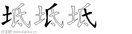 坻的五笔拆分图,坻的五笔字根表