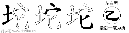 坨的五笔拆分图,坨的五笔字根表