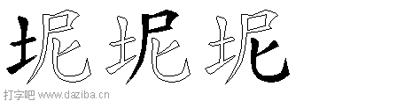 坭的五笔拆分图,坭的五笔字根表