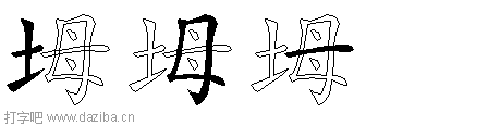 坶的五笔拆分图,坶的五笔字根表