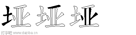 垭的五笔拆分图,垭的五笔字根表