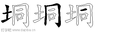 垌的五笔拆分图,垌的五笔字根表