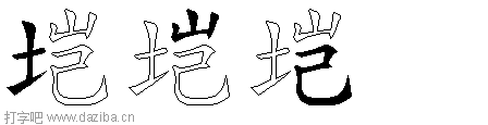 垲的五笔拆分图,垲的五笔字根表