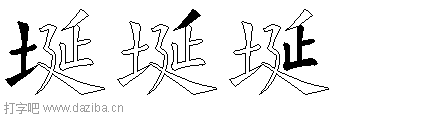埏的五笔拆分图,埏的五笔字根表