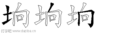 垧的五笔拆分图,垧的五笔字根表