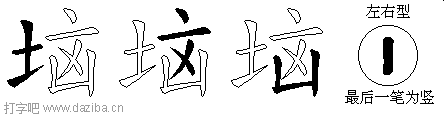 垴的五笔拆分图,垴的五笔字根表