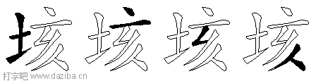 垓的五笔拆分图,垓的五笔字根表