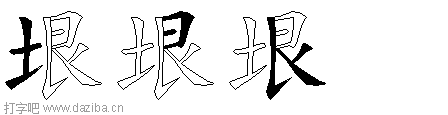 垠的五笔拆分图,垠的五笔字根表