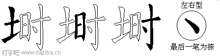 埘的五笔拆分图,埘的五笔字根表