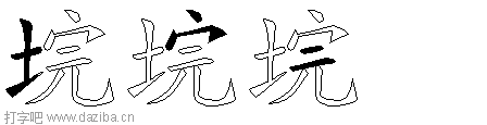垸的五笔拆分图,垸的五笔字根表