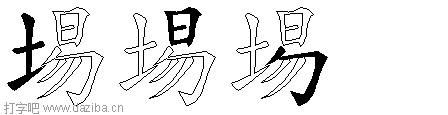 埸的五笔拆分图,埸的五笔字根表