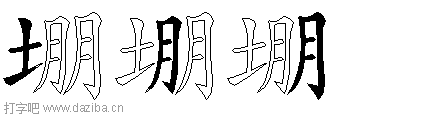 堋的五笔拆分图,堋的五笔字根表