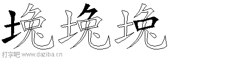 堍的五笔拆分图,堍的五笔字根表