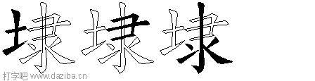 埭的五笔拆分图,埭的五笔字根表