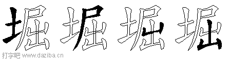 堀的五笔拆分图,堀的五笔字根表