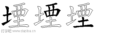 堙的五笔拆分图,堙的五笔字根表