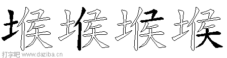 堠的五笔拆分图,堠的五笔字根表