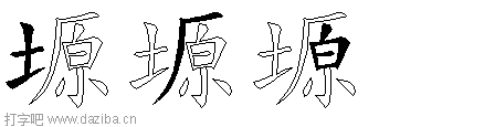 塬的五笔拆分图,塬的五笔字根表