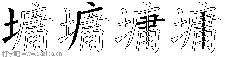 墉的五笔拆分图,墉的五笔字根表