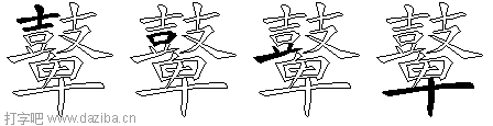 鼙的五笔拆分图,鼙的五笔字根表