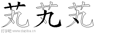 芄的五笔拆分图,芄的五笔字根表