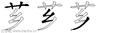 芗的五笔拆分图,芗的五笔字根表