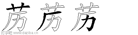 苈的五笔拆分图,苈的五笔字根表