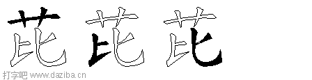 芘的五笔拆分图,芘的五笔字根表