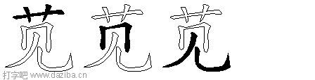 苋的五笔拆分图,苋的五笔字根表
