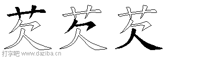 芡的五笔拆分图,芡的五笔字根表