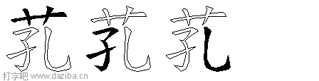 芤的五笔拆分图,芤的五笔字根表