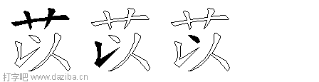 苡的五笔拆分图,苡的五笔字根表
