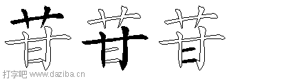 苷的五笔拆分图,苷的五笔字根表