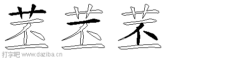 苤的五笔拆分图,苤的五笔字根表
