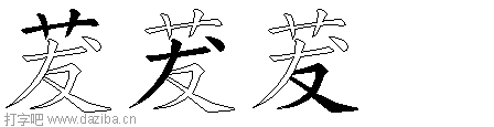 茇的五笔拆分图,茇的五笔字根表