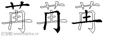 苒的五笔拆分图,苒的五笔字根表