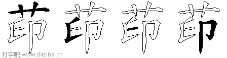 茚的五笔拆分图,茚的五笔字根表