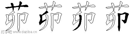 茆的五笔拆分图,茆的五笔字根表