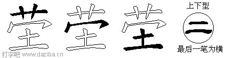 茔的五笔拆分图,茔的五笔字根表