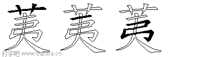 荑的五笔拆分图,荑的五笔字根表
