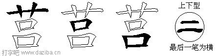 莒的五笔拆分图,莒的五笔字根表